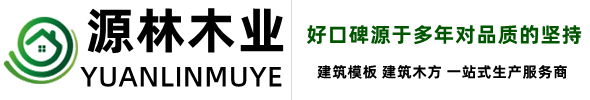 文安县源林木业有限公司